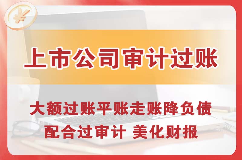 灯塔上市公司审计过账